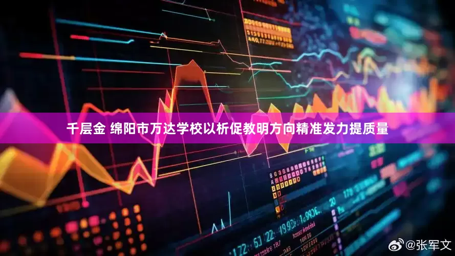 千层金 绵阳市万达学校以析促教明方向精准发力提质量