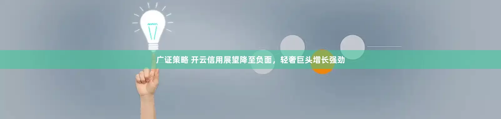 广证策略 开云信用展望降至负面，轻奢巨头增长强劲