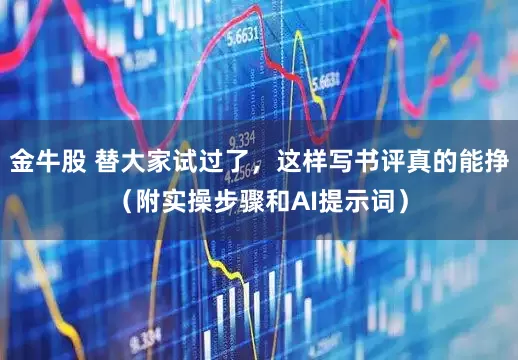 金牛股 替大家试过了，这样写书评真的能挣（附实操步骤和AI提示词）